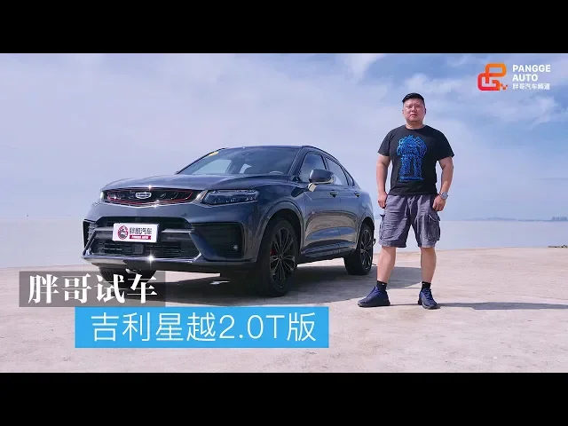 【胖哥试车】 吉利星越 2.0t版本
